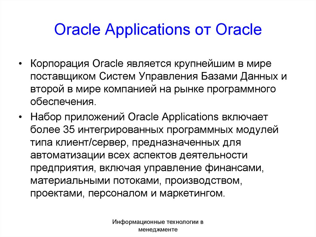 Oracle Applications от Oracle