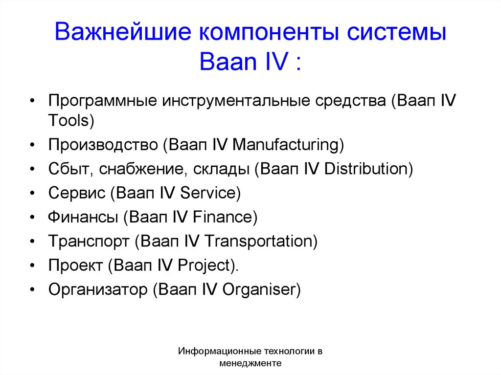 Важнейшие компоненты системы Baan IV :