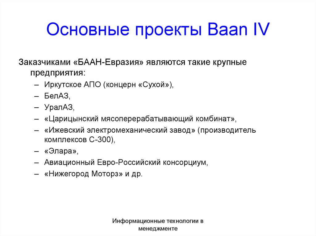 Основные проекты Baan IV