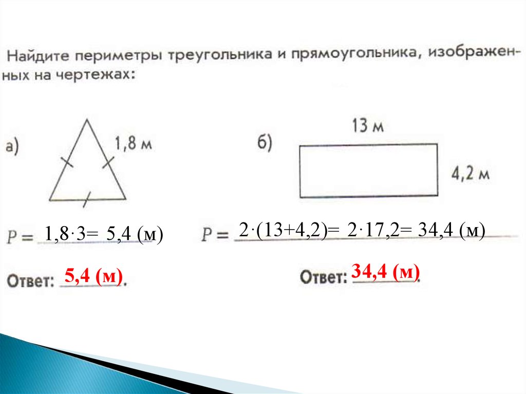 Периметр треугольника 3 класс