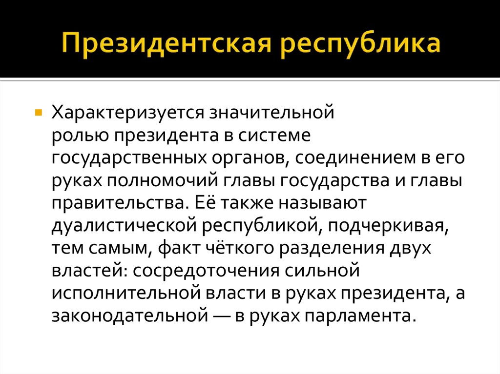 Президентской республикой является