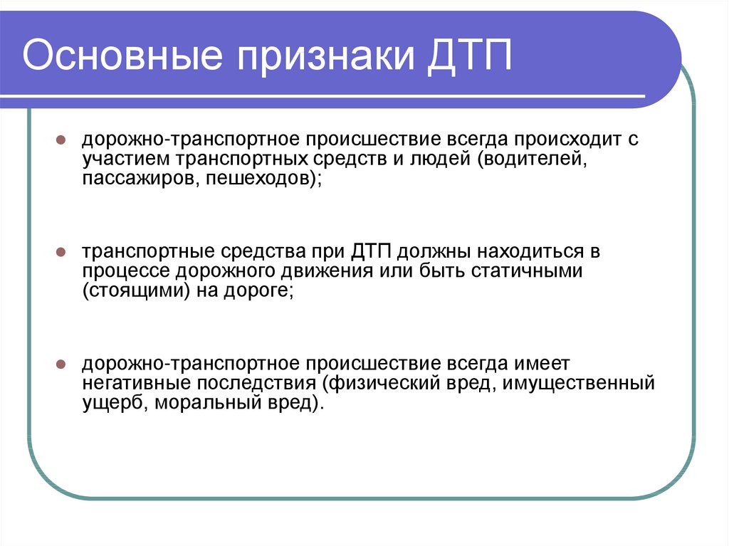 Признаки дорожно транспортного происшествия