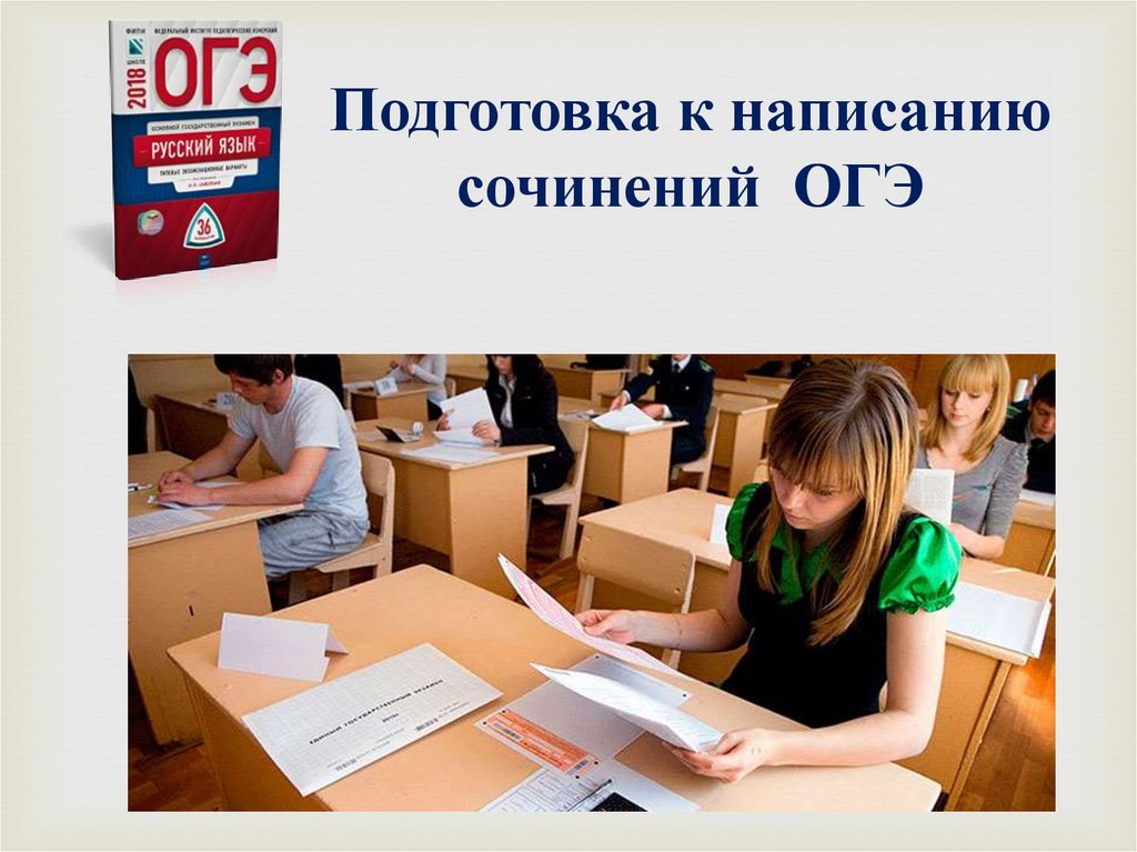 В каком классе сдают огэ. ОГЭ. Подготовка к написанию сочинения ОГЭ. Подготовка к сочинению ОГЭ. Презентация ОГЭ.