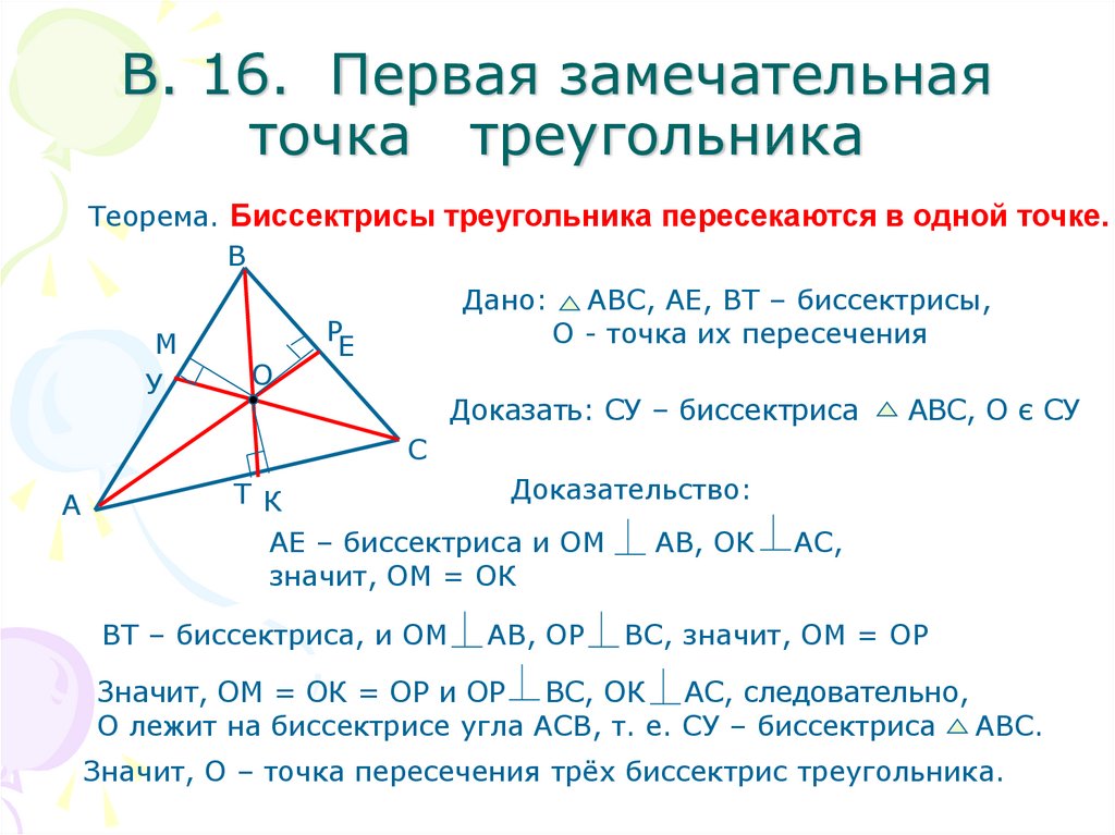 Теорема о пересечении высот треугольника 8 класс. Замечательные точки треугольника. Замечательные точки треугольника презентация. Первая замечательная точка треугольника. Четыре замечательные точки треугольника.