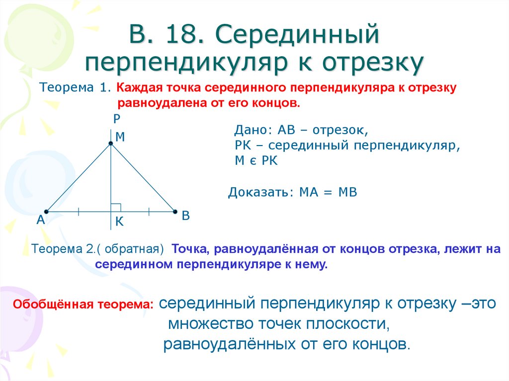 Серединный перпендикуляр это