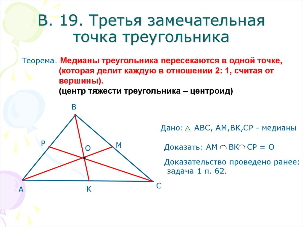 Отношение пересечения высот треугольника. Замечательные точки треугольника. Третья замечательная точка треугольника. Четвертая замечательная точка треугольника. Замечательные точки треугольника высоты.