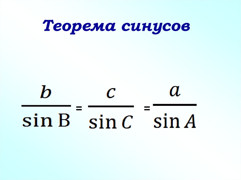 Теорема синусов и видов