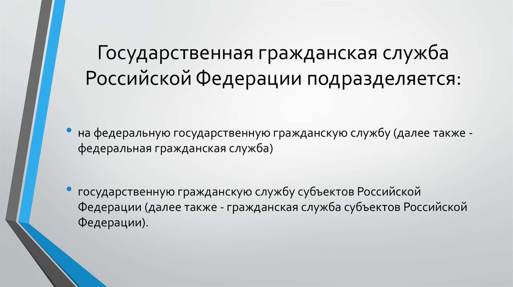 Государственная гражданская служба Российской Федерации подразделяется: