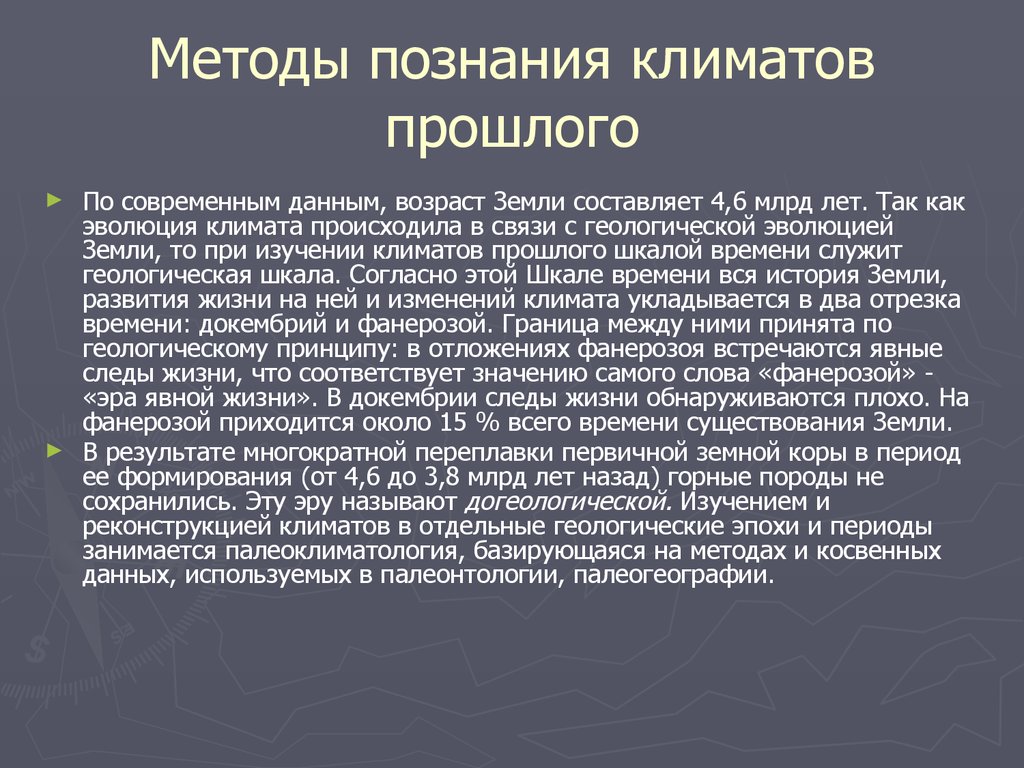 Исследование климата. Способы изучения климата. Методы исследования и восстановления климатов прошлого. Методы изучения климата прошлого. Методы исследования климата.