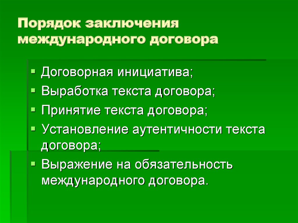 Порядок заключения договора презентация