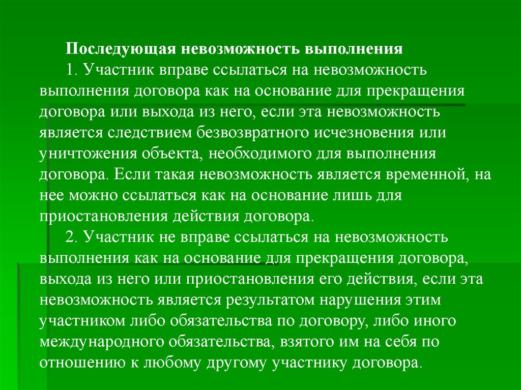 Участник вправе. Невозможность выполнения договора. Прекращение международного договора. Последующая невозможность исполнения. Договор может быть прекращен Международное право.