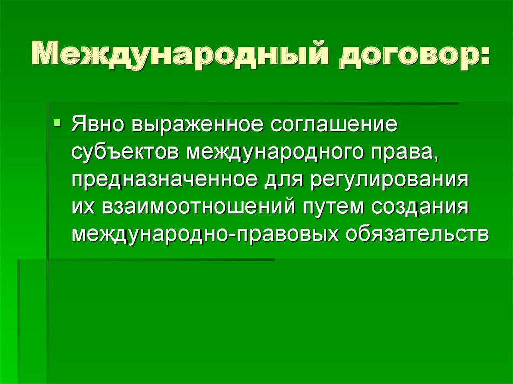 Презентация на тему право международных договоров