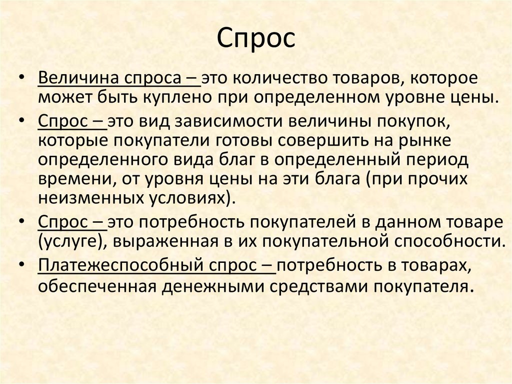 Платежеспособная потребность. Платежеспособный спрос. Платежно способный спрос. Спрос это платежеспособная потребность. Платежечпособный Чпроч.