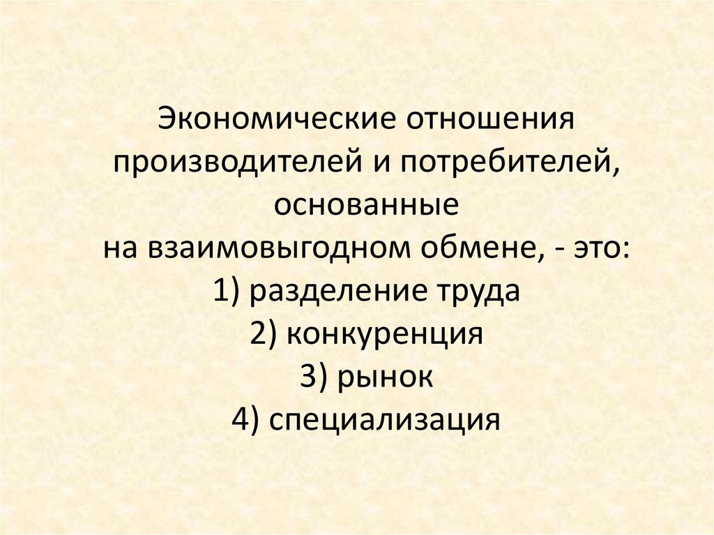 Как осуществляется взаимоотношения производителей и потребителей