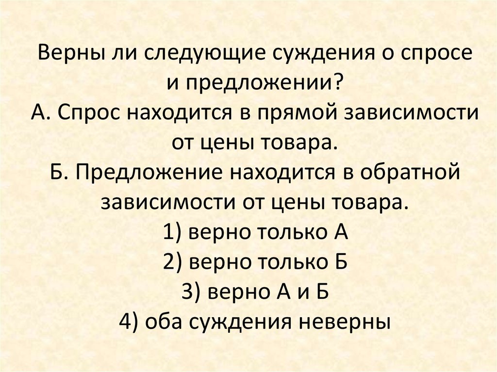 Верны ли суждения о спросе. Суждения о спросе и предложении. Предложение находится в обратной зависимости от цены. Предложение находится в прямой зависимости от. Верны ли следующие суждения о спросе?.