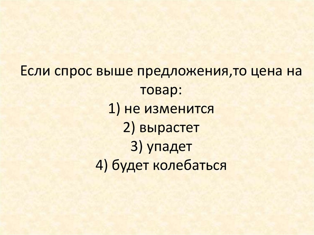 Будет выше предложение и. Если спрос на товар выше предложения. Если спрос на товар выше предложения то цена товара. Если спрос выше предложения то цена. Если спрос выше предложения то цена на товар не изменится.