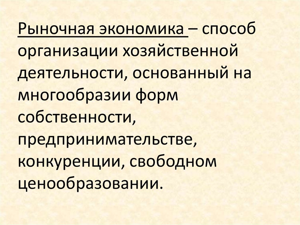 Экономика способ организации хозяйственной деятельности