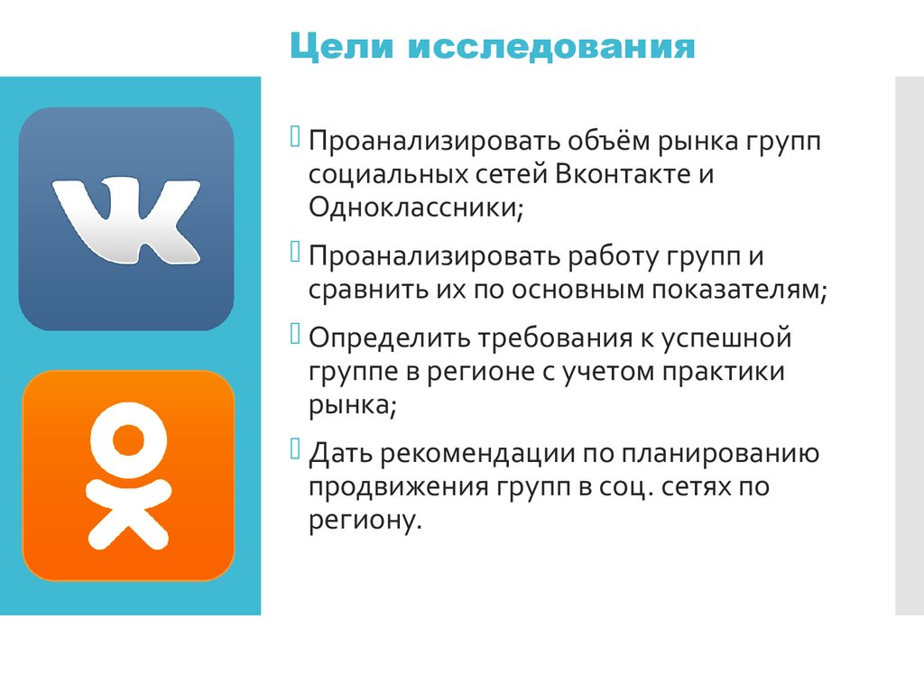 Цель работы групп. ВКОНТАКТЕ Одноклассники. Анализ групп социальных сетей. Сравнение ВК И Одноклассники. Группы рынка социальных сетей.