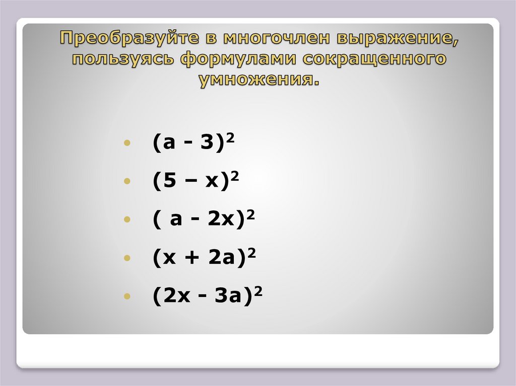 Преобразовать в многочлены 5 3x 2. Упрощение выражений формулы сокращенного умножения. Многочлены формулы сокращенного умножения. Преобразуйте выражение в многочлен. Преобразуйте в многолче.