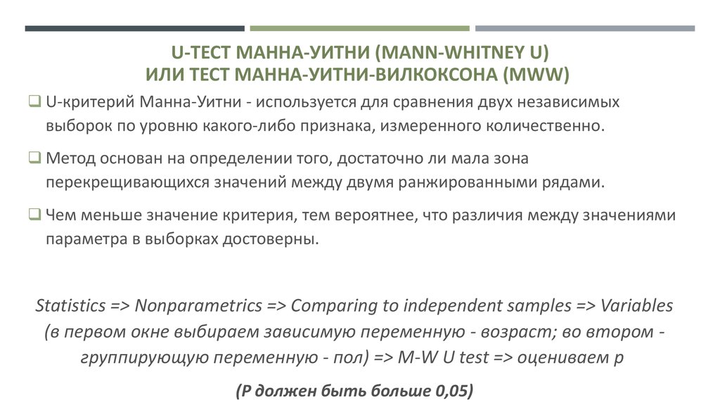 Манн уитни. Тест Манна Уитни. U-критерий Манна - Уитни. Критерий Вилкоксона-Манна-Уитни. Критерий Манна Уитни формула.