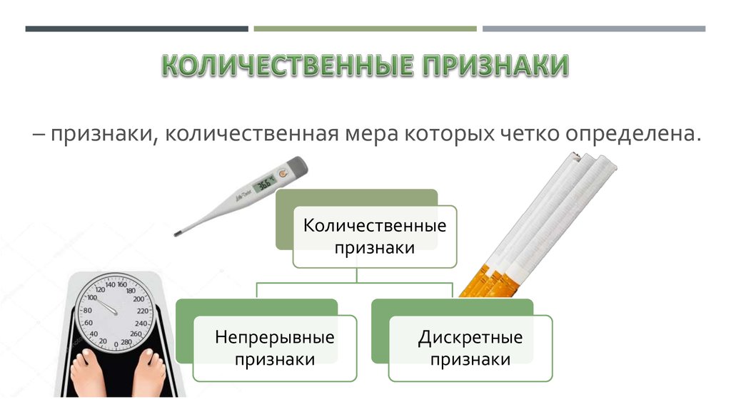 Количественные признаки. Количественные признаки человека. Количественные измеряемые признаки. Количественные и не количественный признак.