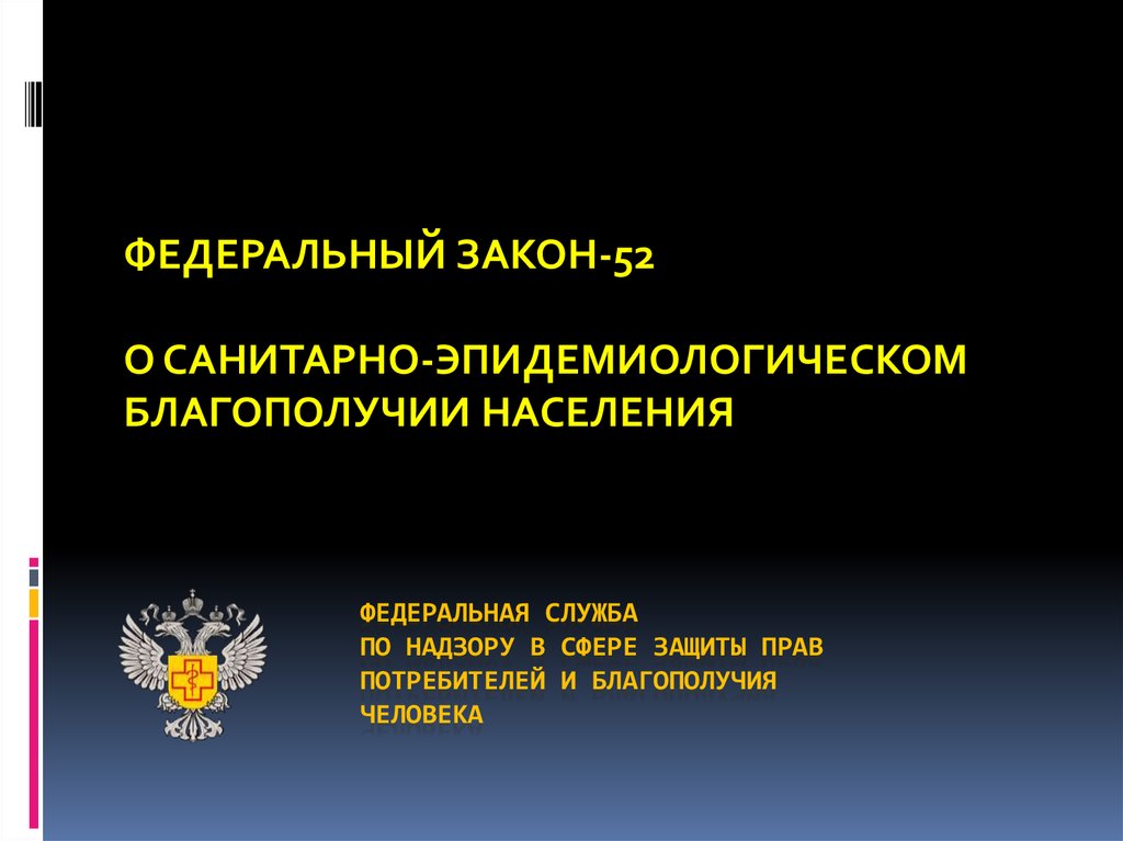 Федеральная служба по надзору в сфере защиты прав потребителей и благополучия человека презентация