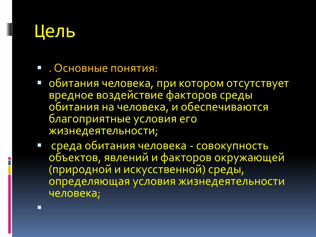 Под средой обитания понимается. Благоприятные условия обитания человека. Факторы определяющие условия обитания человека. Аксиома о воздействии среды обитания на человека.