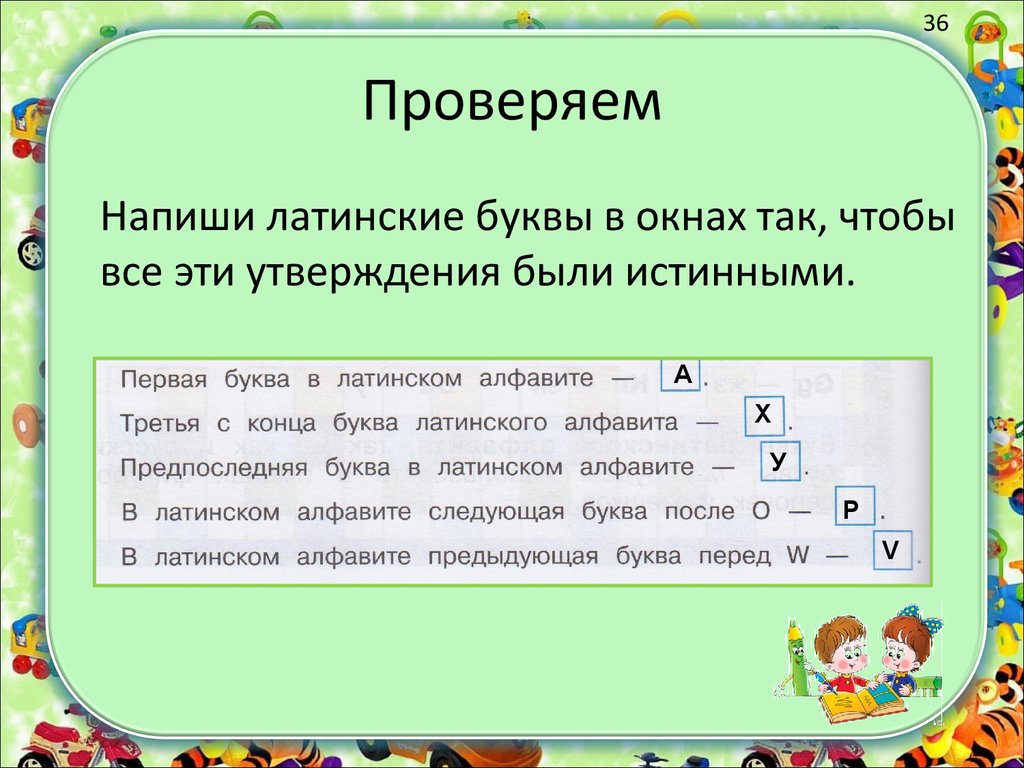 52 класс. Проверка алфавита презентации.