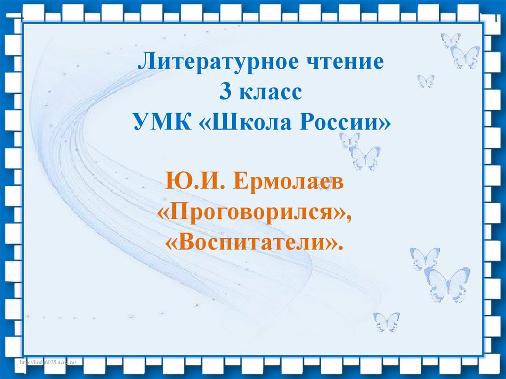 Ю ермолаев воспитатели конспект урока 3 класс школа россии с презентацией