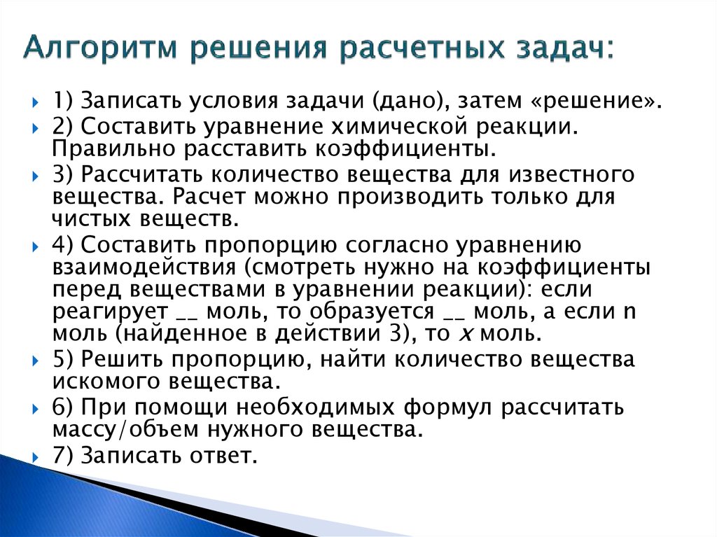 Решение расчетной задачи. Алгоритм решения расчетных задач. Алгоритм решения расчетной задачи по химическим уравнениям. Алгоритм решения химических уравнений. Алгоритм решения задач по химическим уравнениям.