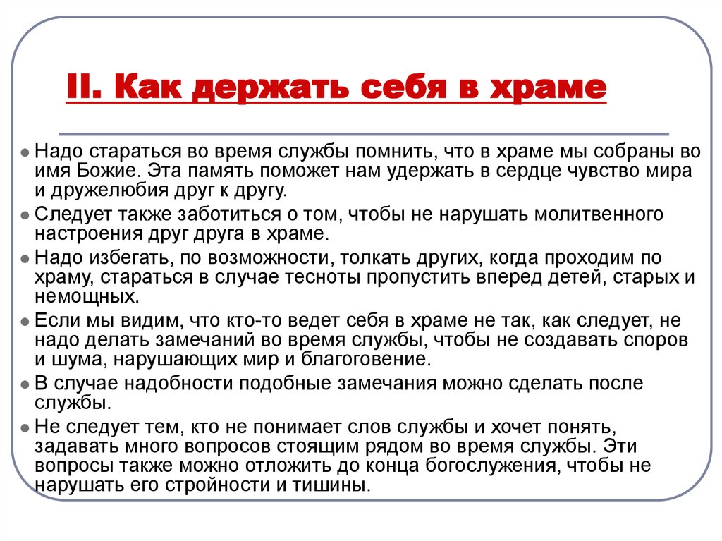 Почему в церковь нужно. Делает замечание в храме. Как вести себя в храме картинки. Правила поведения в церкви. Памятка поведения в храме.