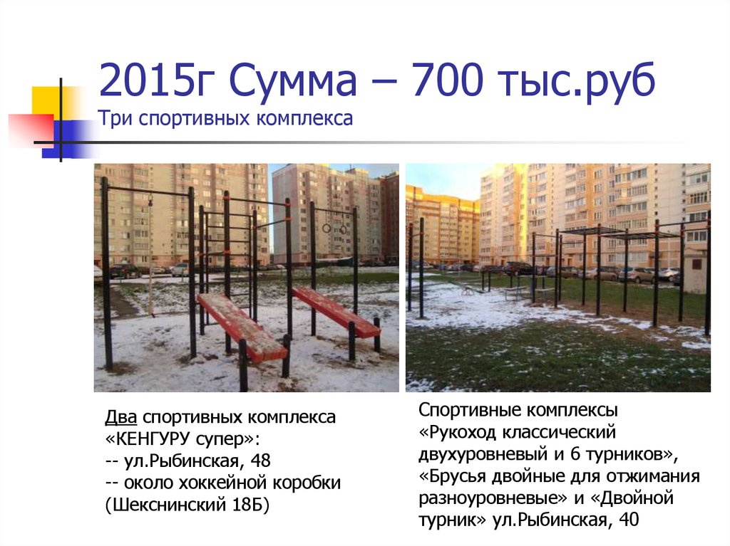 2015г Сумма – 700 тыс.руб Три спортивных комплекса