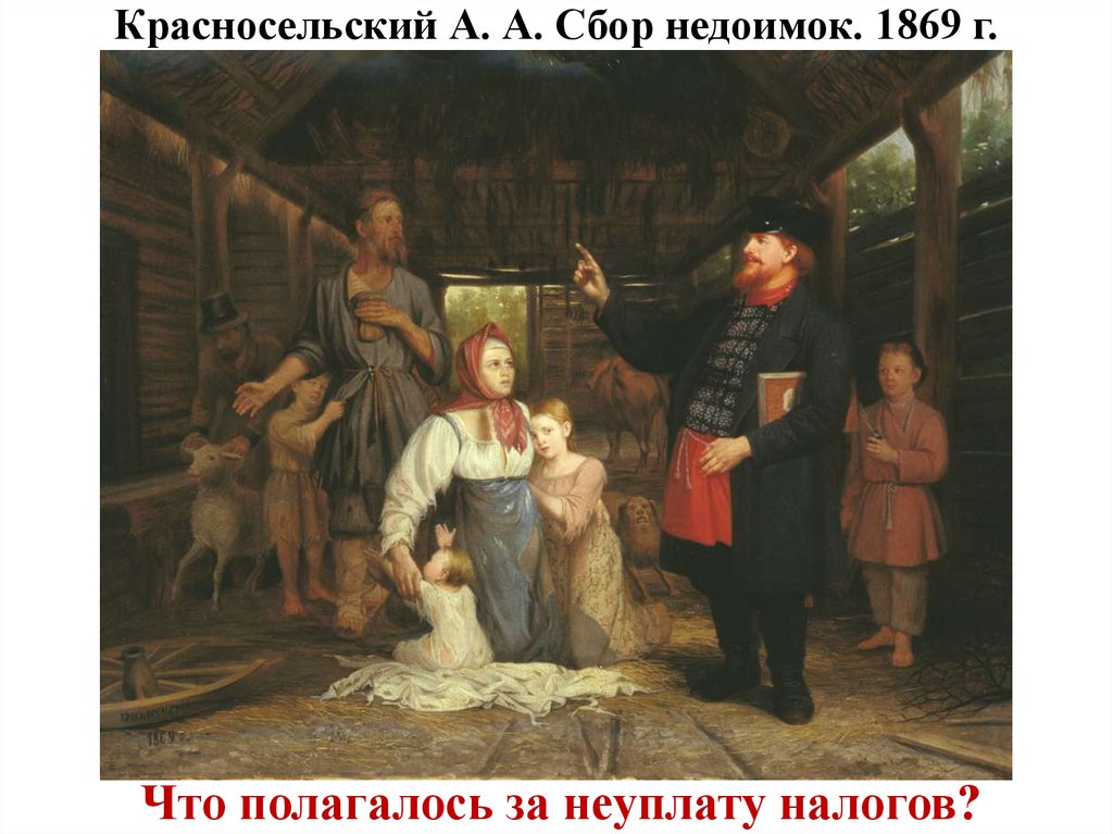 Красносельский А. А. Сбор недоимок. 1869 г.