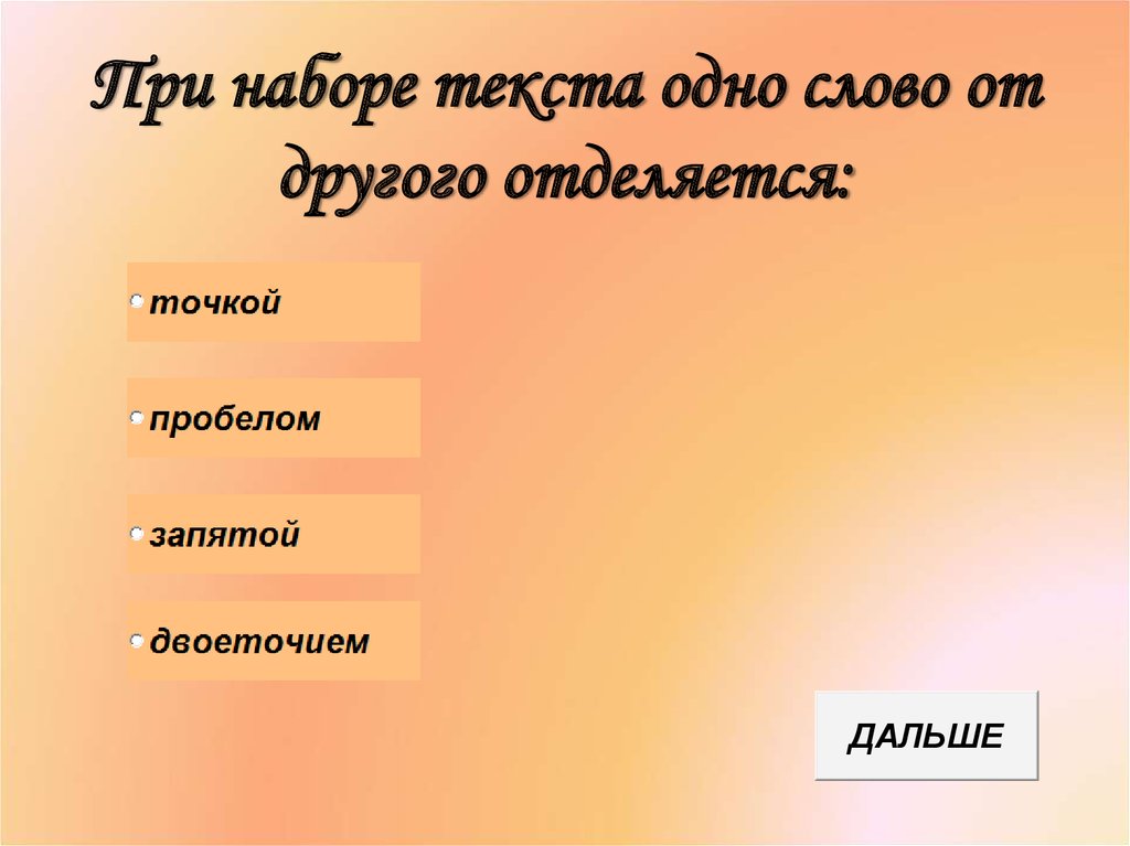 Новая тема текст. При наборе текста одно слово от другого отделяется ответ. При наборе текста 1 слово другого отделяется. При наборе текста одного от другого отделяется. Каким символом при наборе текста одно слово отделяется от другого.