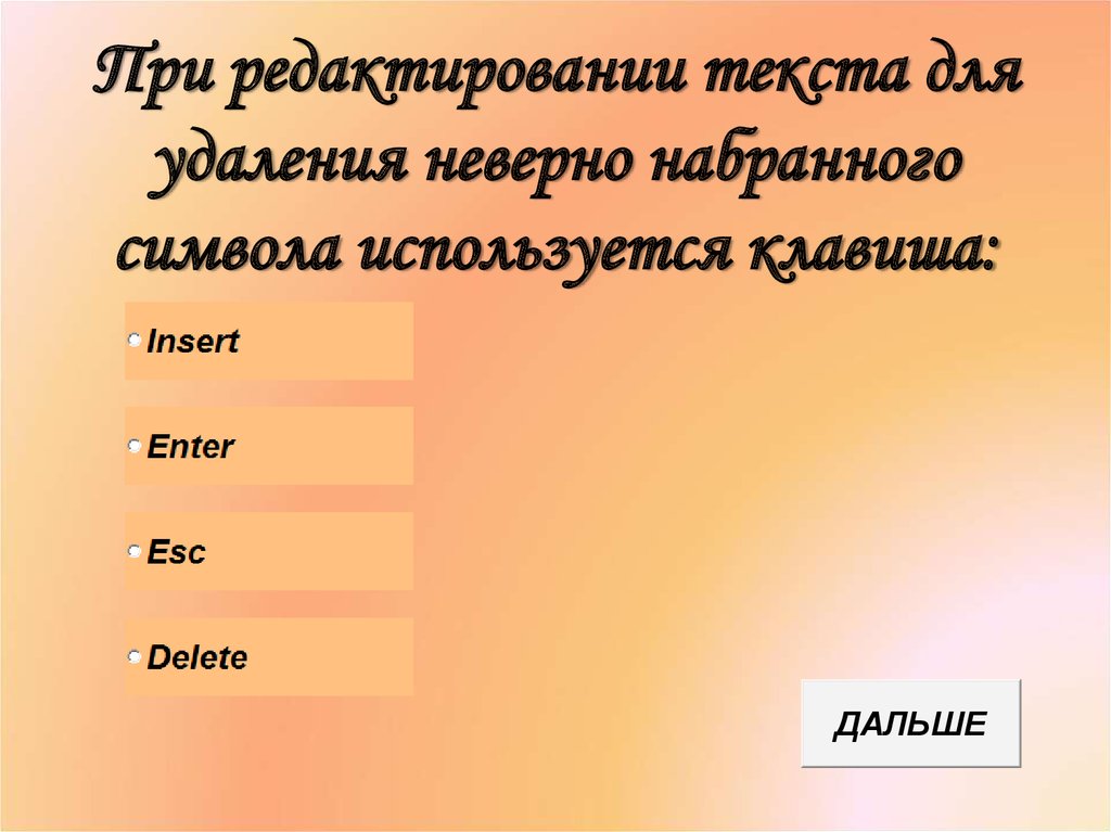 Отредактировать слова. Для редактирования неверно набранных символов используются клавиши. При редактировании текста для удаления неверно набранного символа. Для удаления неверно набранного символа используется клавиша. Клавиши, используемые для удаления символов:.