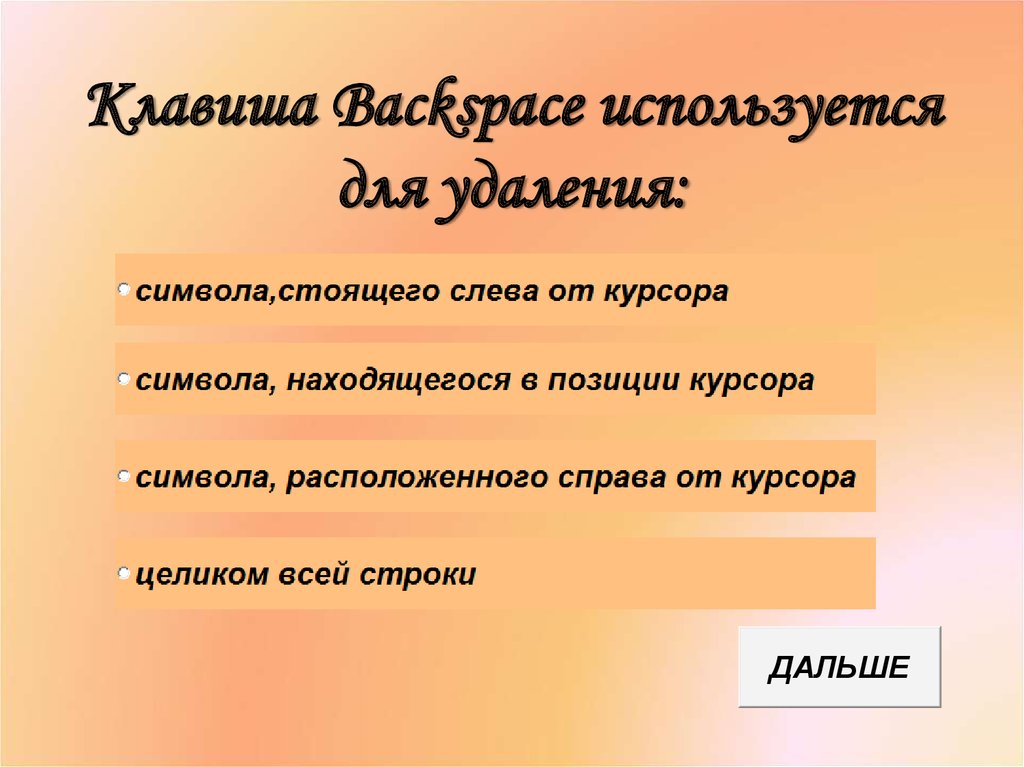 Удалить символ справа от курсора можно