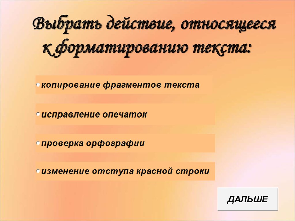 Выбрать действующих. Что относится к форматированию текста. К операциям форматирования текста относятся. Действия которые относятся к форматированию текста. Какие операции относятся к форматированию текста.