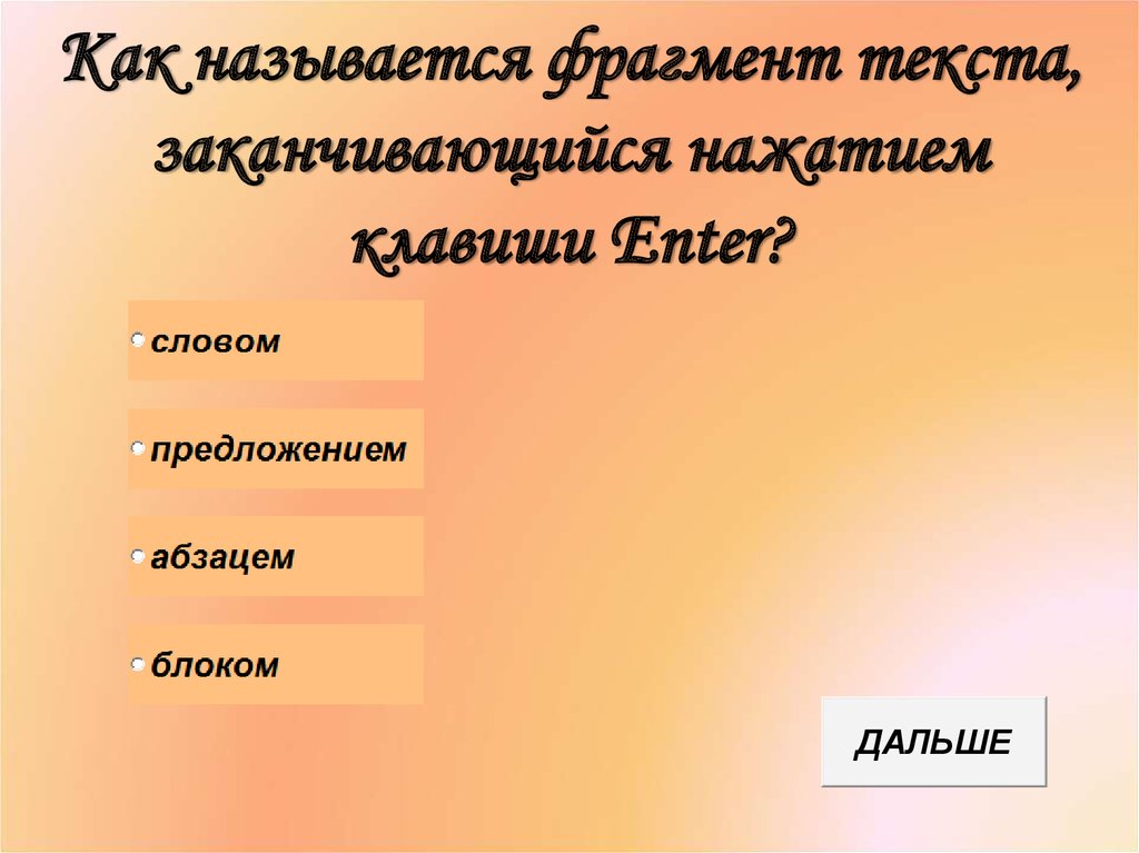 Как называются части песни. Фрагмент текста заканчивающийся нажатием. Как называется фрагмент текста заканчивающийся нажатием клавиши enter. Фрагмент текста заканчивающийся нажатием клавиши enter. Что называется фрагментом текста.