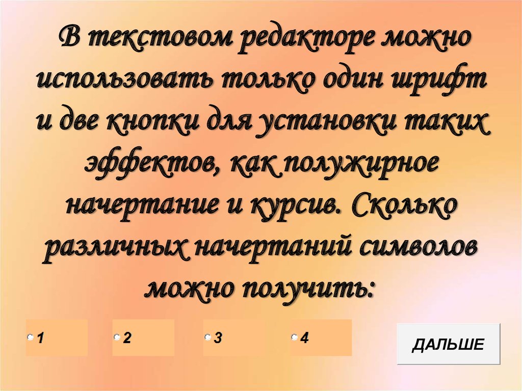 В некотором текстовом редакторе используется только шрифт