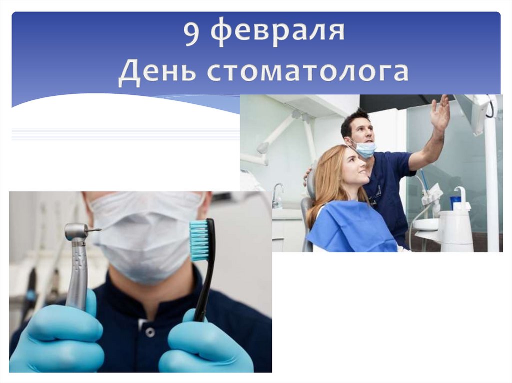 9 февраля День стоматолога