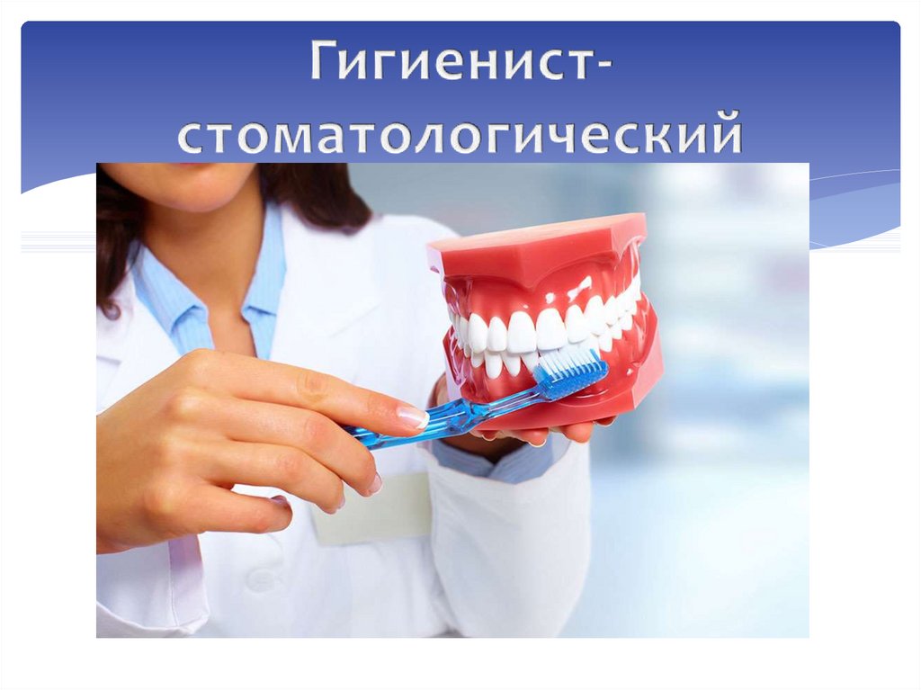 Гигиенист-стоматологический