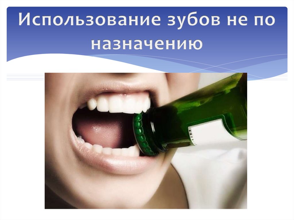 Использование зубов не по назначению