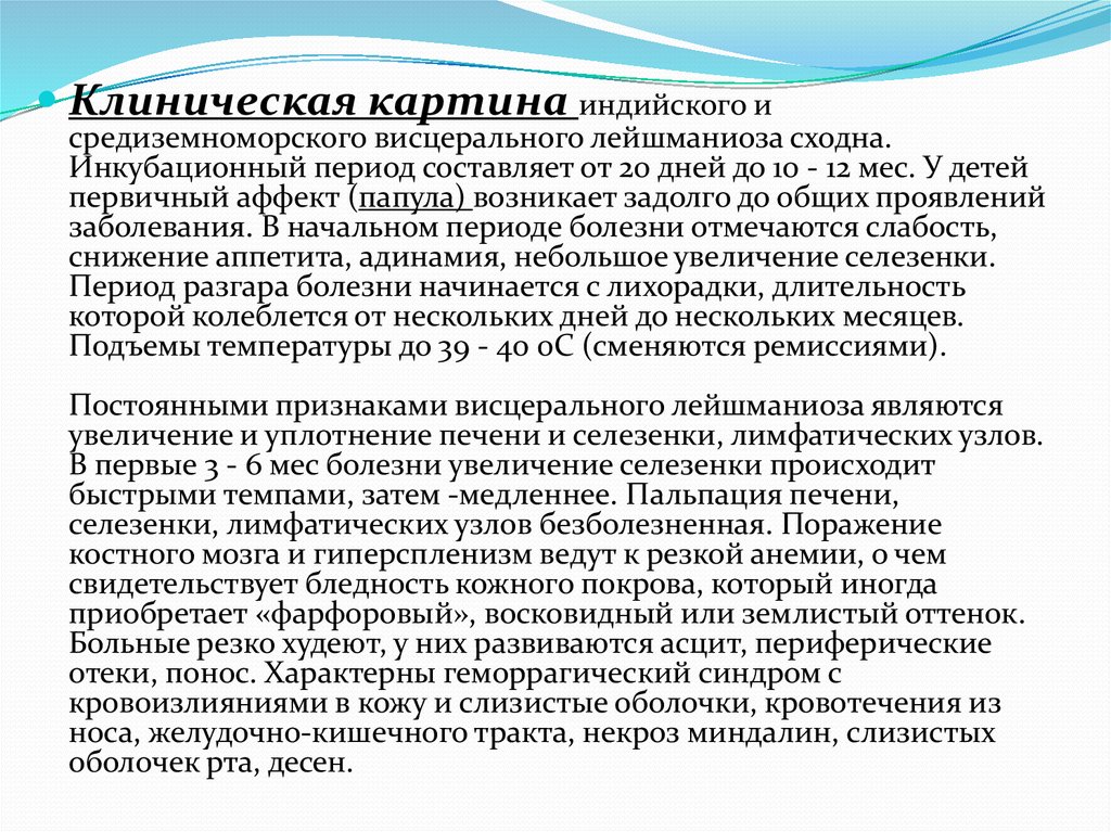 Висцеральный лейшманиоз диагностика. Кожно слизистый лейшманиоз. Висцеральный лейшманиоз. Кожно слизистый синдром. Уход за больными при висцеральном лейшманиозе.