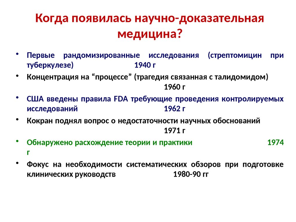 История доказательной медицины презентация