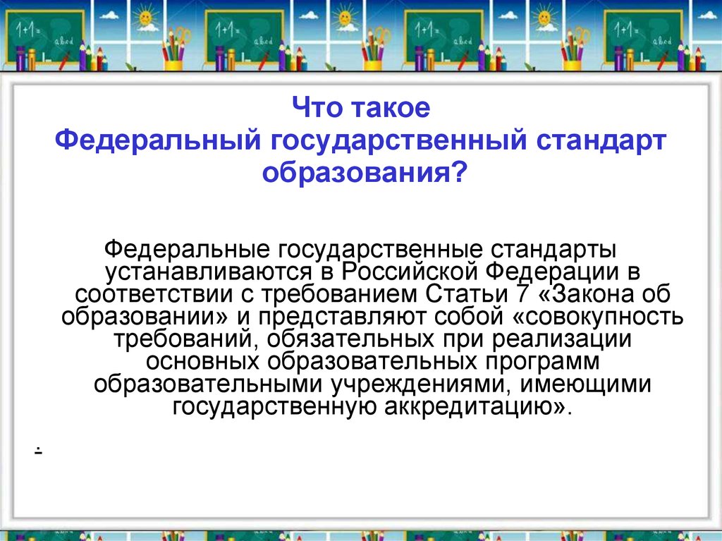 Что такое образовательный стандарт. Стандарты образования. Государственный стандарт образования. Российский стандарт образования. Федеральные стандарты образования в Российской Федерации.