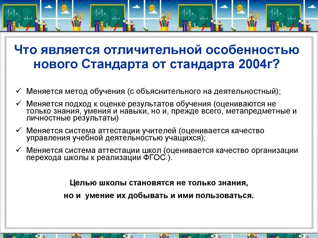 Что является отличительным. Что является отличительной особенностью нового стандарта. Основная особенность нового образовательного стандарта это. Что является особенностью нового образовательного стандарта. Особенности нового стандарта.