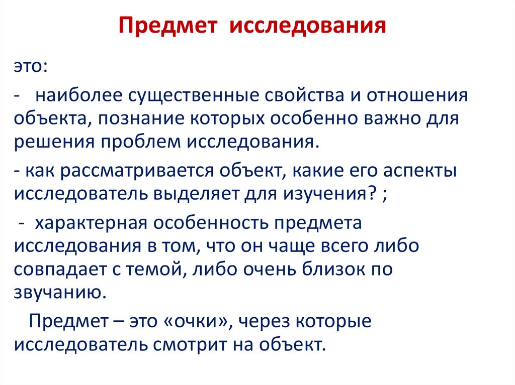 Предмет исследования и объект исследования презентация