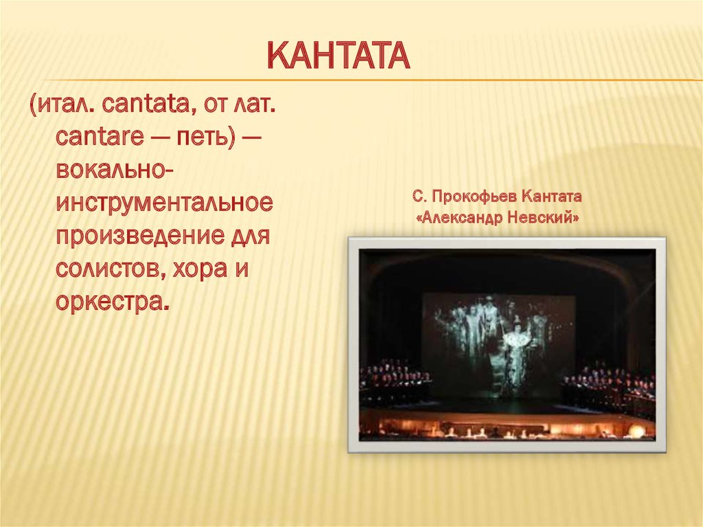 Кантата вокальный жанр. Инструментальное произведение для солистов хора и оркестра. Строение кантаты. Жанр вокальной музыки Кантата. Структура кантаты.