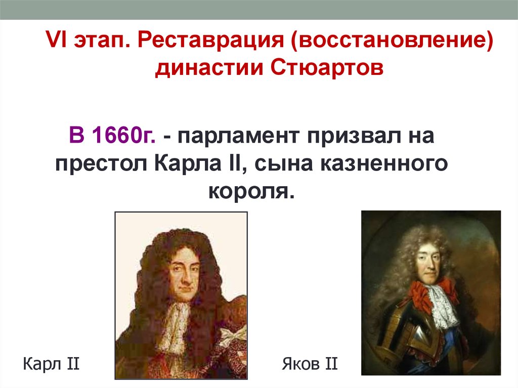 1 реставрация династии стюартов в англии. Славная революция в Англии 1660. 1660 Г. − реставрация династии Стюартов в Англии. Реставрация династии Стюартов кратко. Реставрация Стюартов.