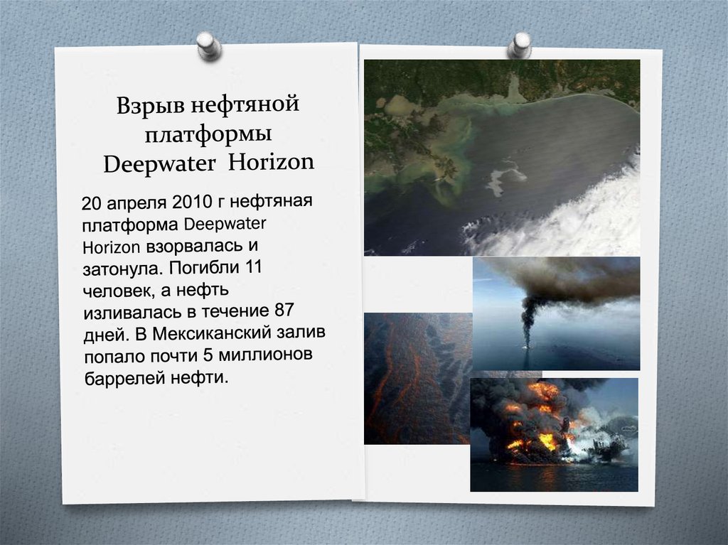 Взрыв нефтяной платформы Deepwater Horizon